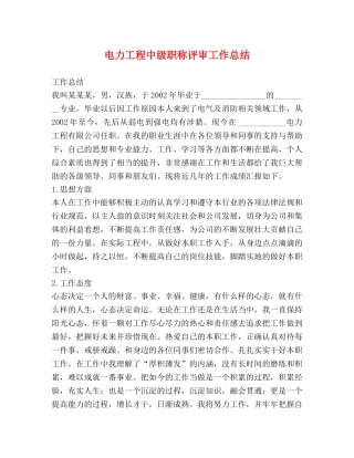 电力工程中级职称评审工作总结 
