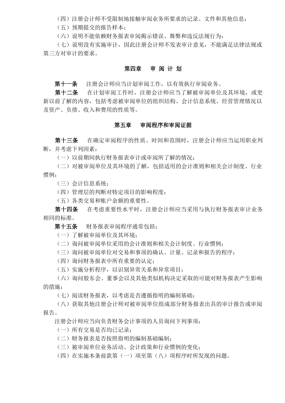 中国注册会计师审阅准则第2101号——财务报表审阅( 9)_第2页
