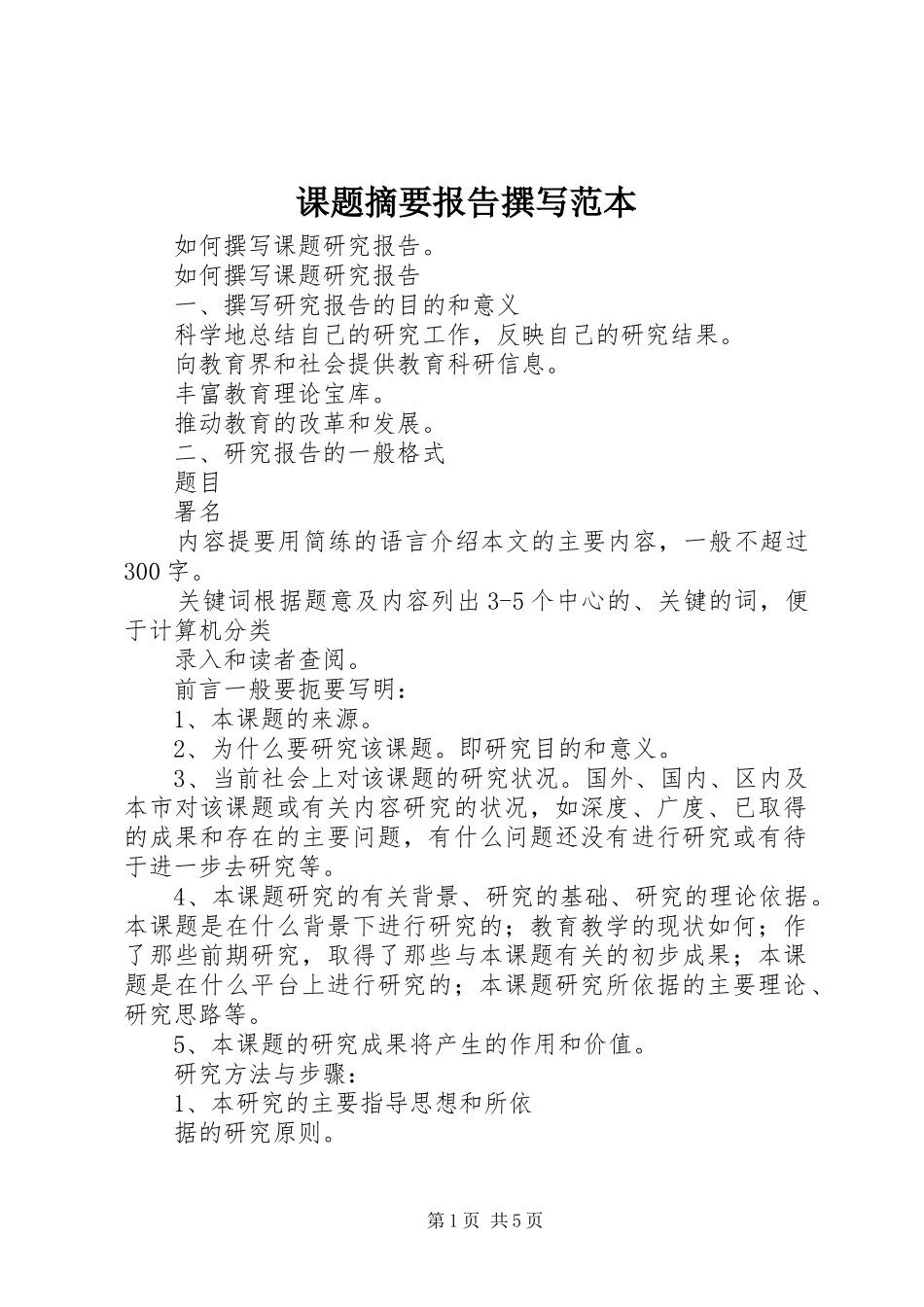 课题摘要报告撰写范本_第1页