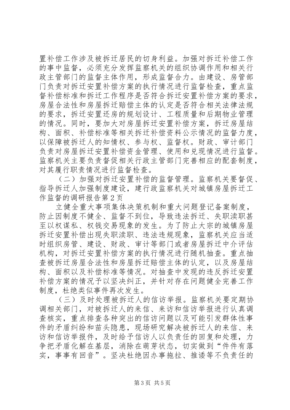 行政监察机关对城镇房屋拆迁工作监督的调研报告_第3页