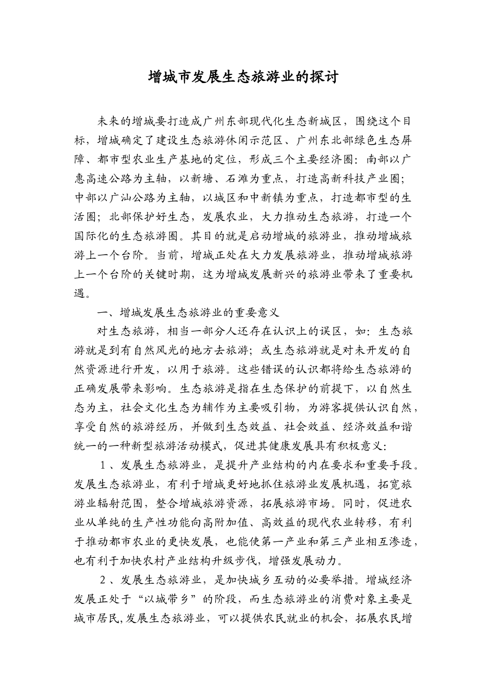 增城市发展生态旅游业的探讨_第1页