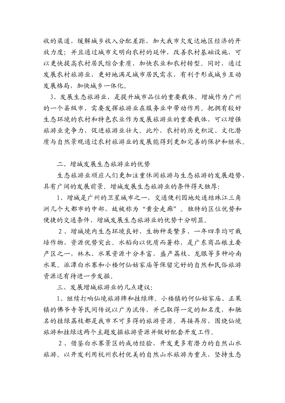 增城市发展生态旅游业的探讨_第2页