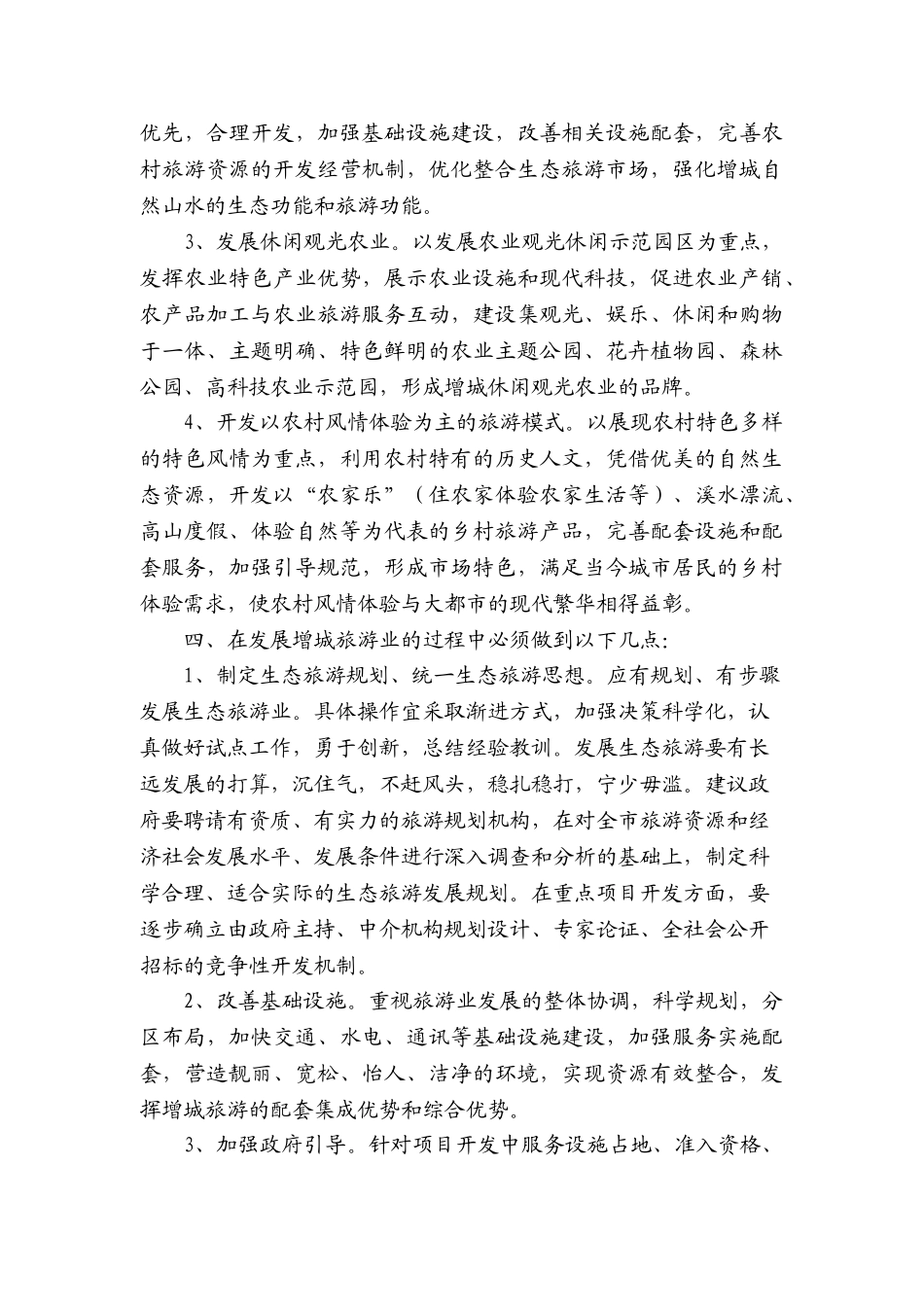 增城市发展生态旅游业的探讨_第3页