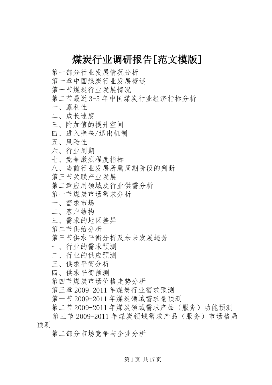 煤炭行业调研报告[范文模版]_第1页