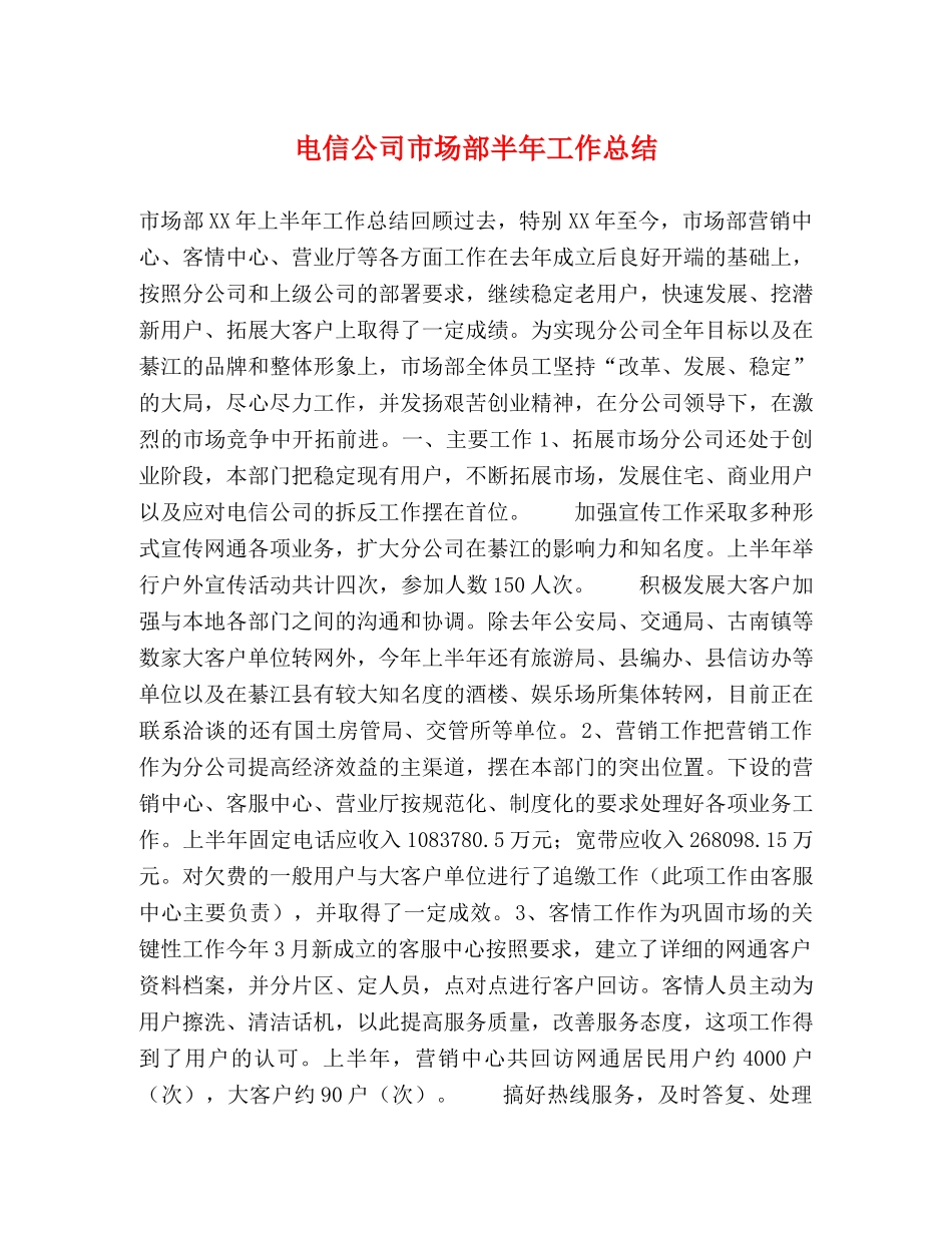 电信公司市场部半年工作总结 _第1页