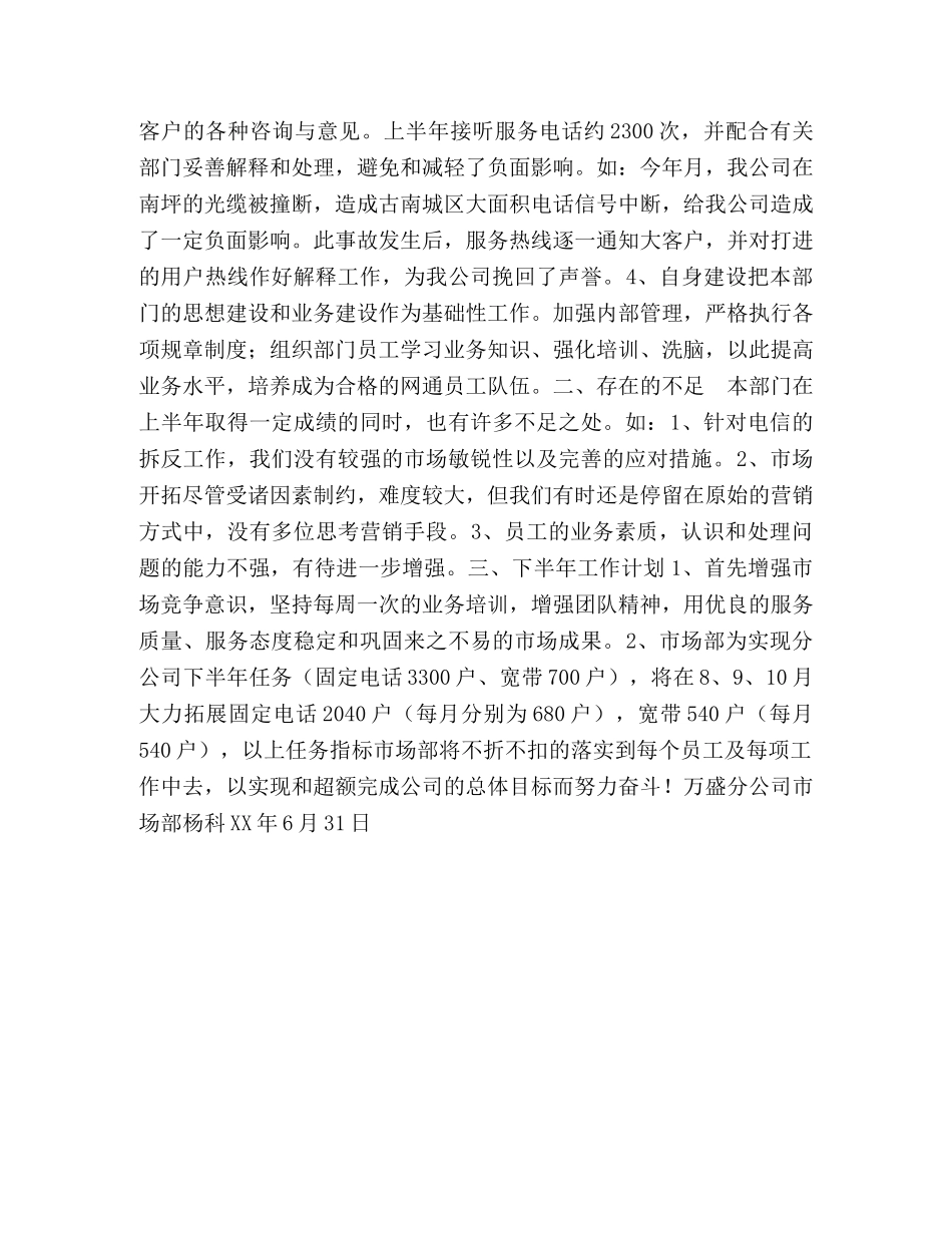 电信公司市场部半年工作总结 _第2页