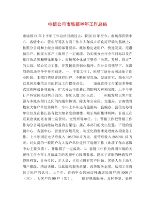 电信公司市场部半年工作总结 