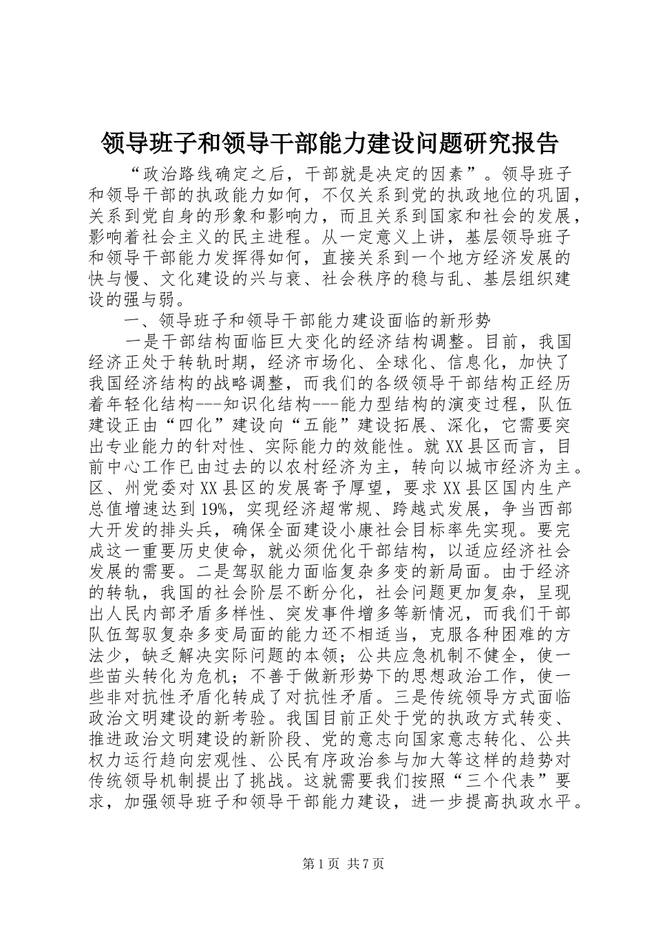 领导班子和领导干部能力建设问题研究报告_第1页