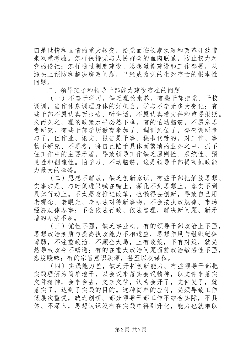 领导班子和领导干部能力建设问题研究报告_第2页