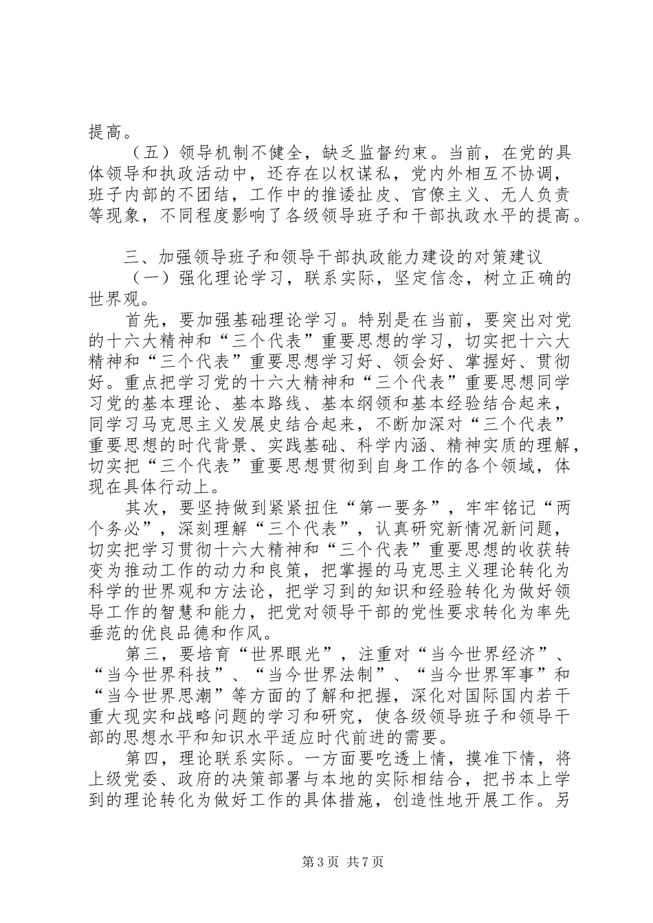 领导班子和领导干部能力建设问题研究报告_第3页