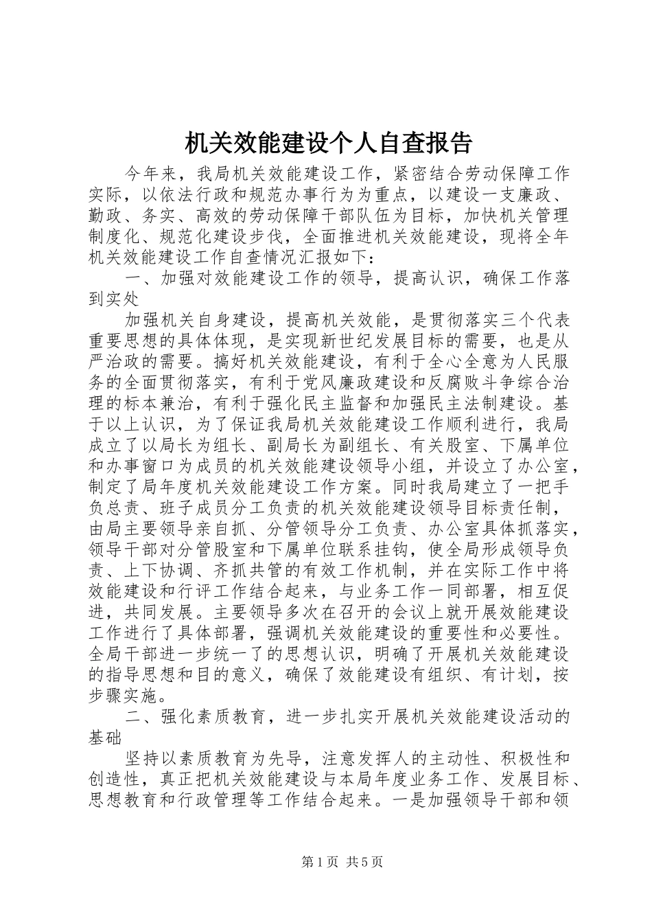 机关效能建设个人自查报告_第1页