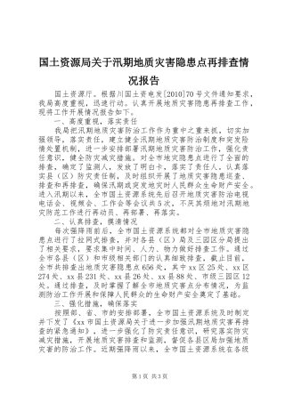 国土资源局关于汛期地质灾害隐患点再排查情况报告