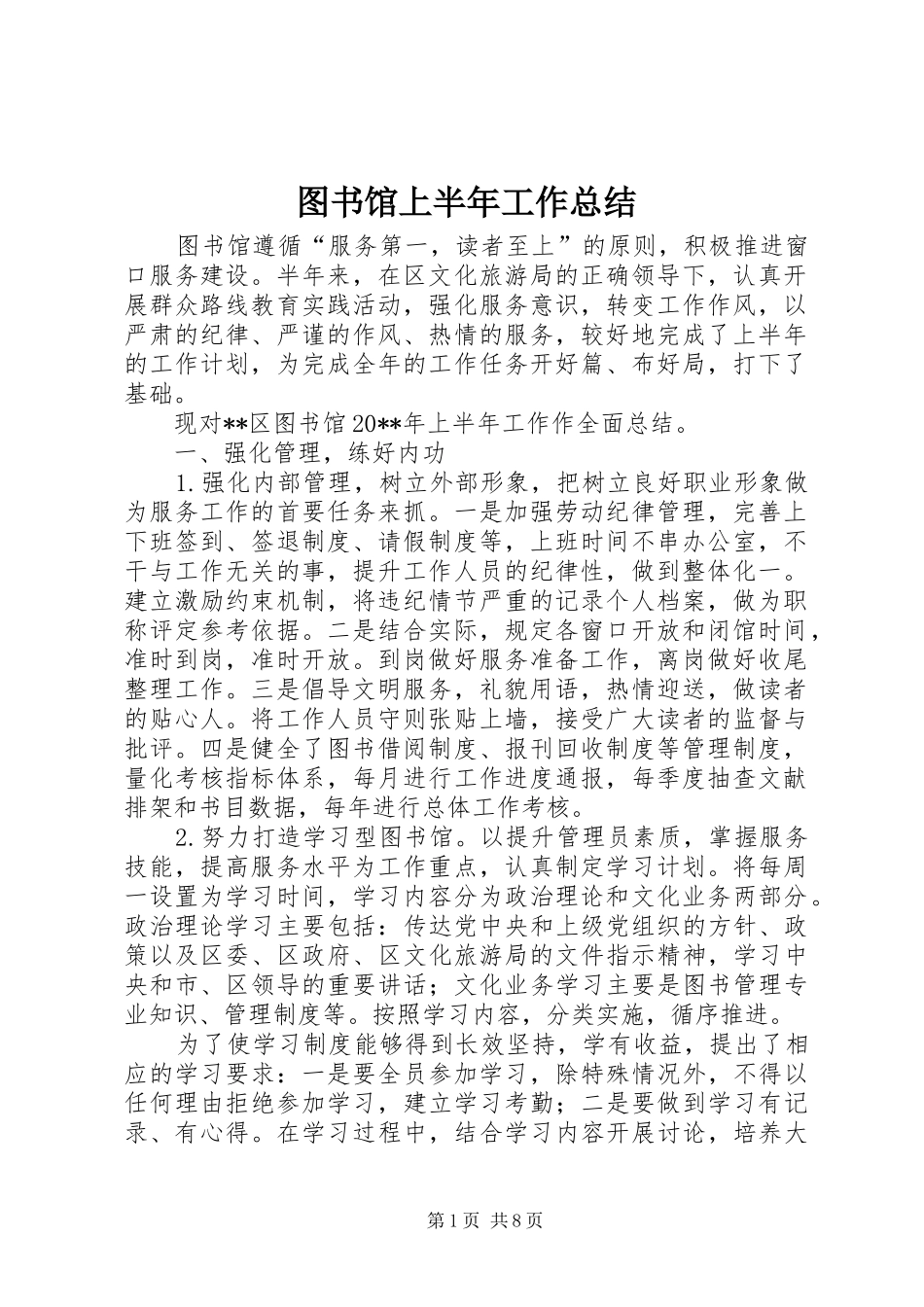图书馆上半年工作总结_第1页