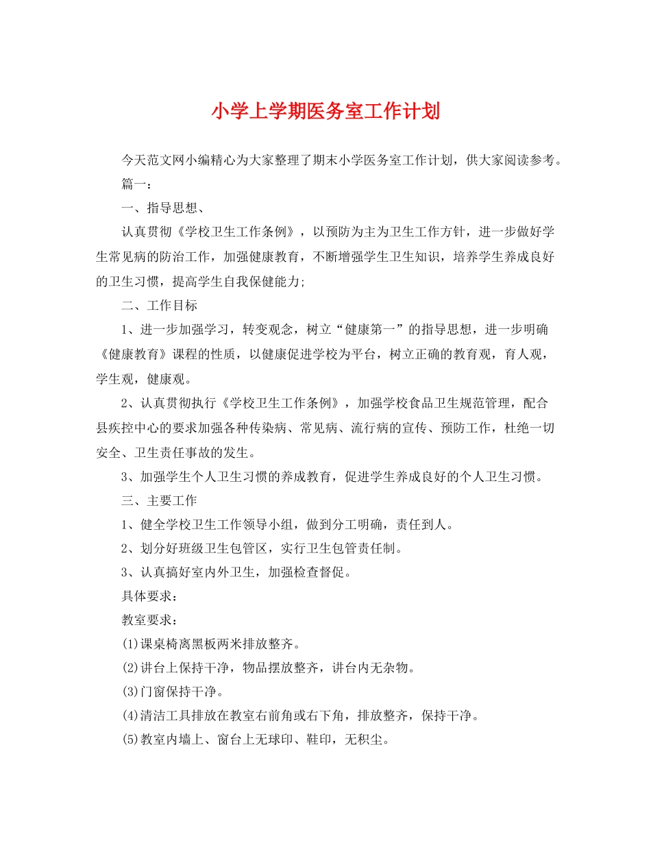 小学上学期医务室工作计划 _第1页