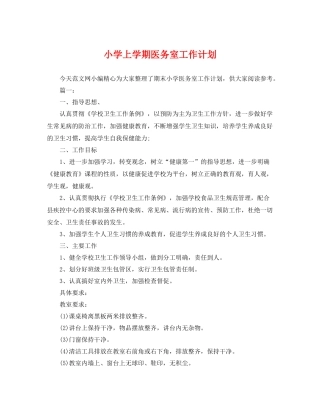 小学上学期医务室工作计划 