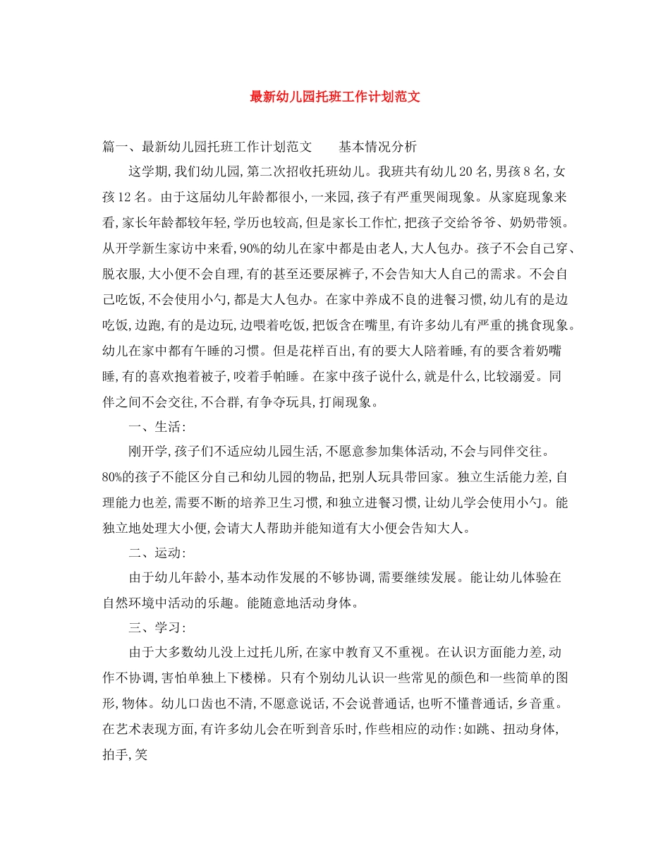 最新幼儿园托班工作计划范文 _第1页