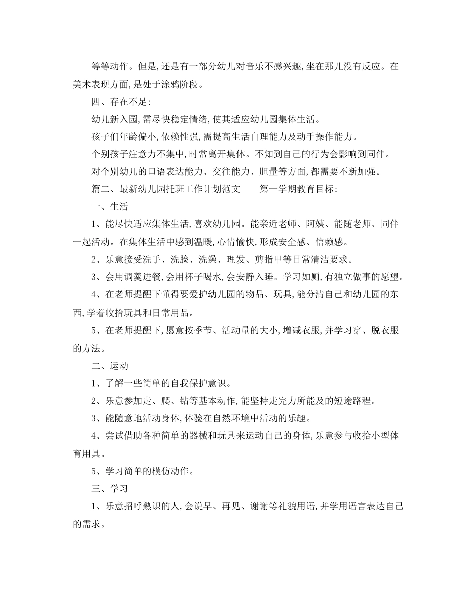 最新幼儿园托班工作计划范文 _第2页