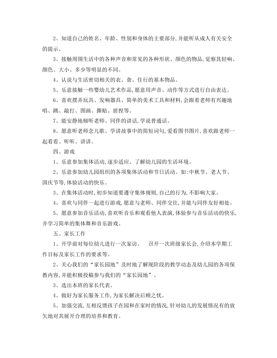 最新幼儿园托班工作计划范文 _第3页