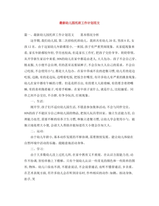 最新幼儿园托班工作计划范文 