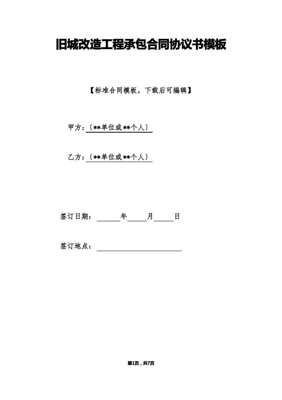 旧城改造工程承包合同协议书模板标准版_第1页