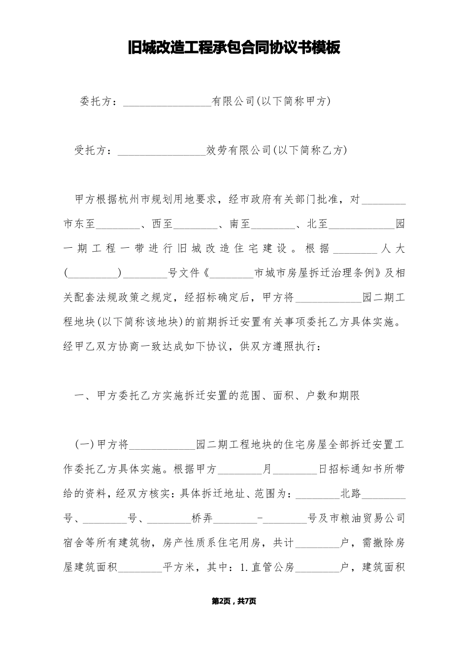 旧城改造工程承包合同协议书模板标准版_第2页