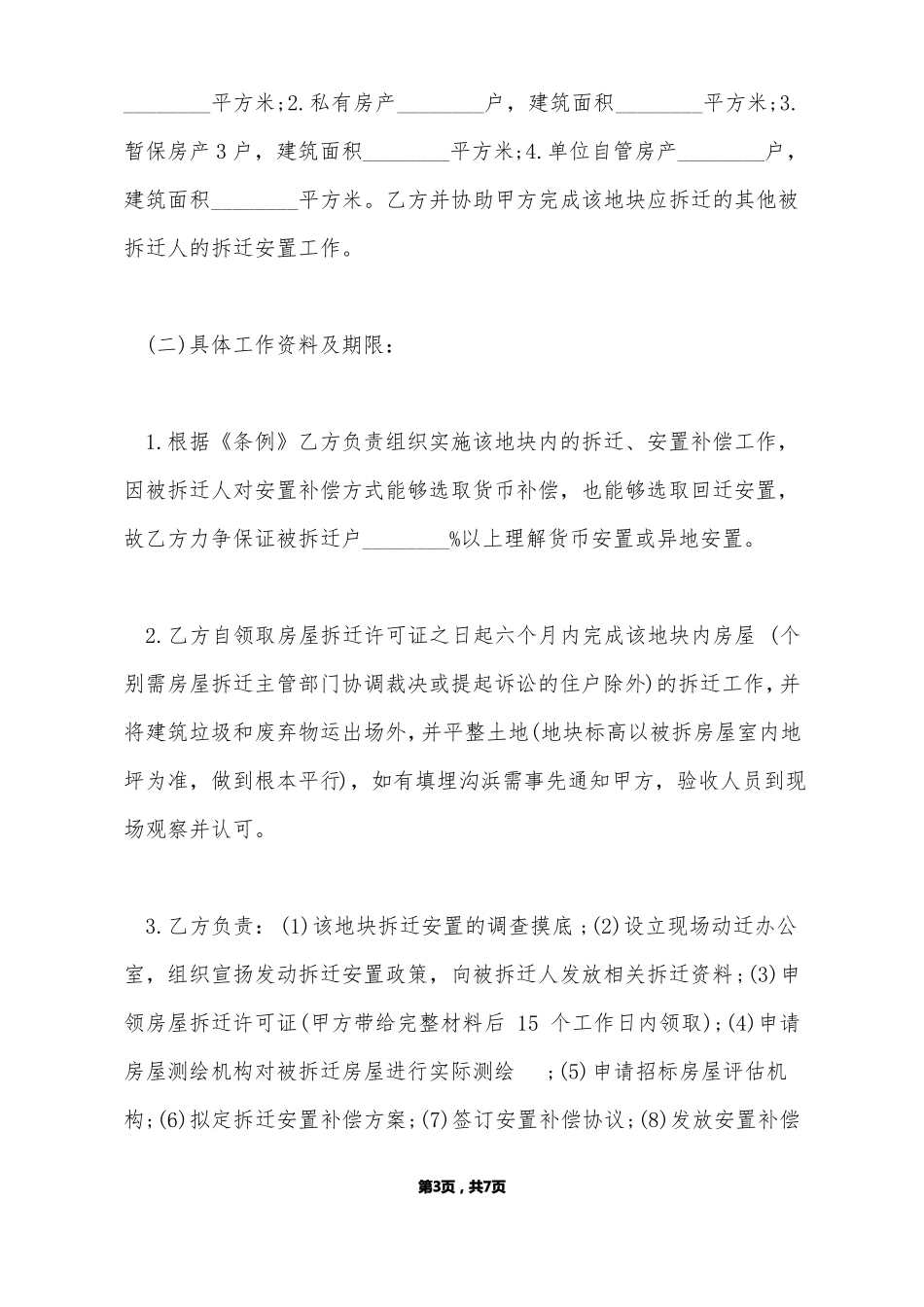 旧城改造工程承包合同协议书模板标准版_第3页