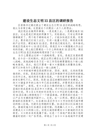 建设生态文明XX县区的调研报告