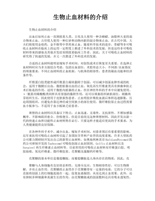 生物止血材料的介绍