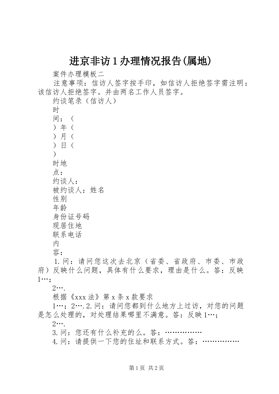 进京非访1办理情况报告(属地)_第1页