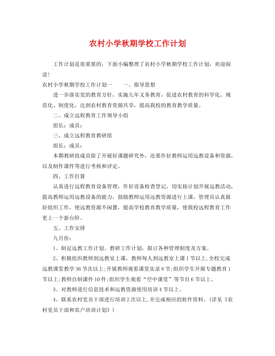 农村小学秋期学校工作计划 _第1页