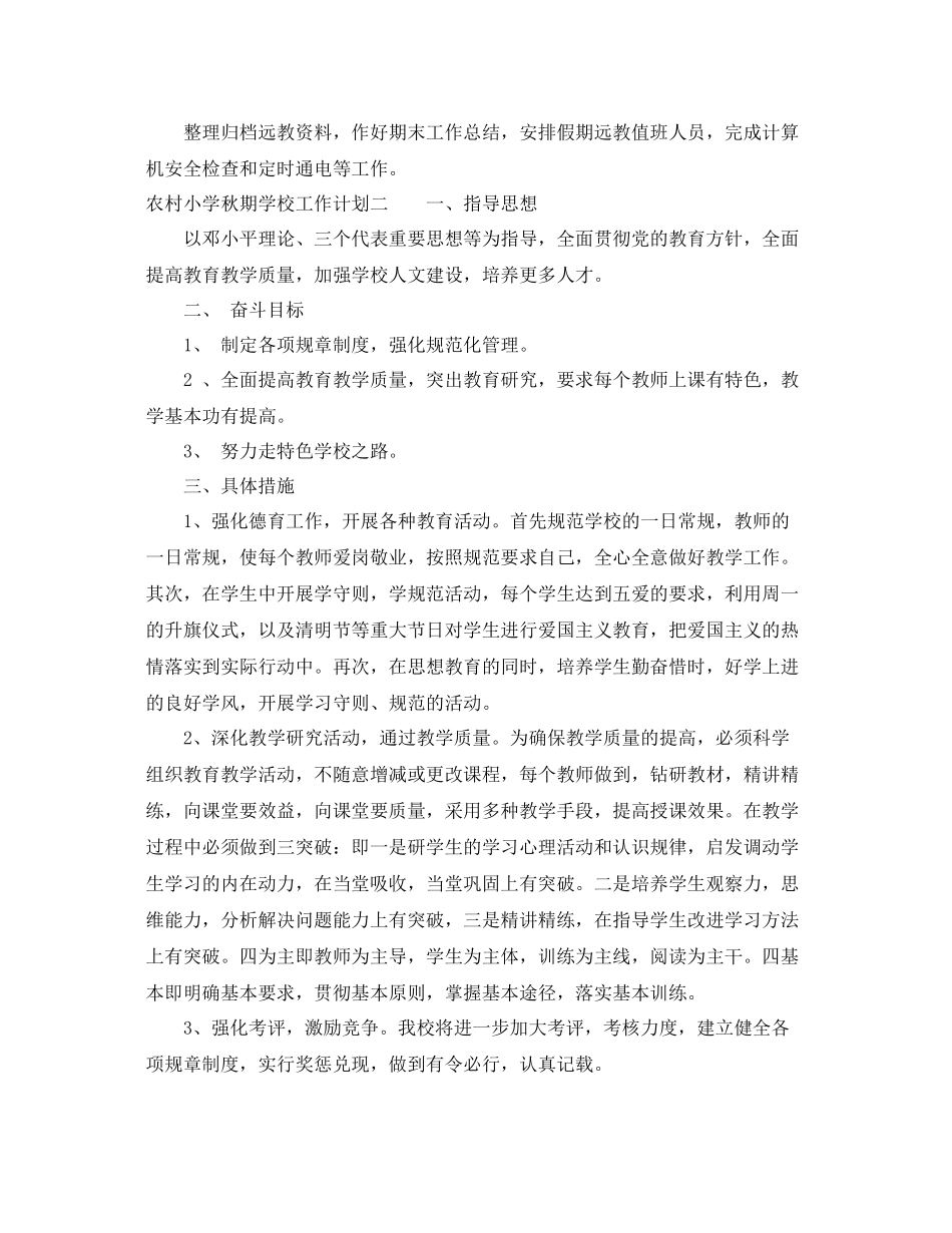 农村小学秋期学校工作计划 _第3页
