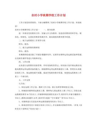 农村小学秋期学校工作计划 