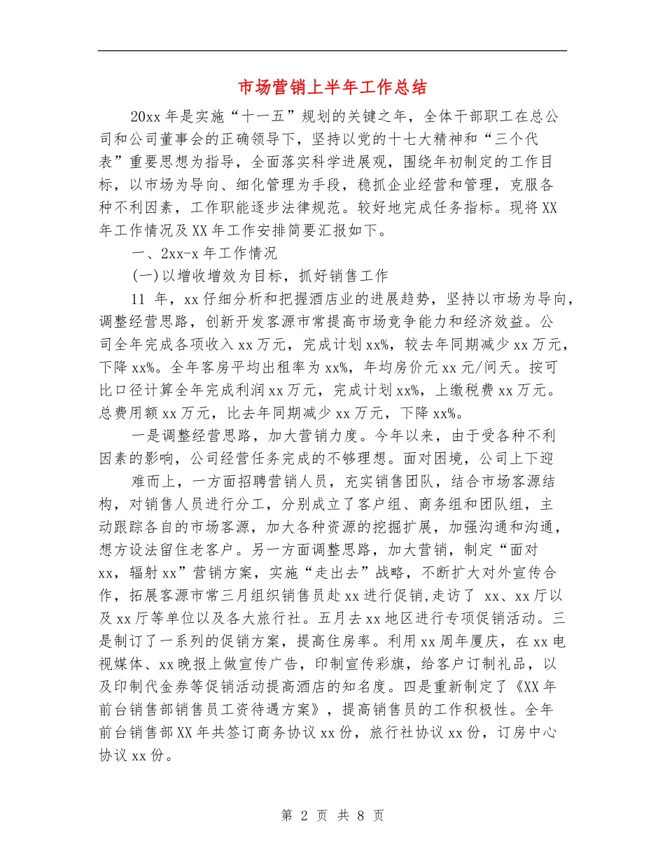 市场营销上半年工作总结_第2页