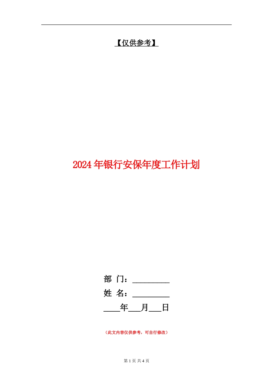 2024年银行安保年度工作计划_第1页