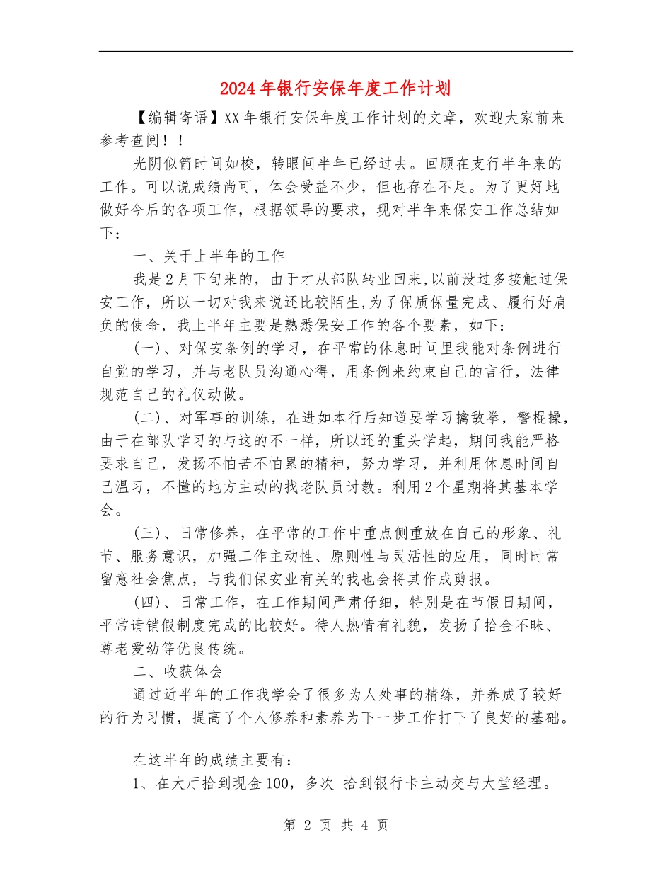 2024年银行安保年度工作计划_第2页