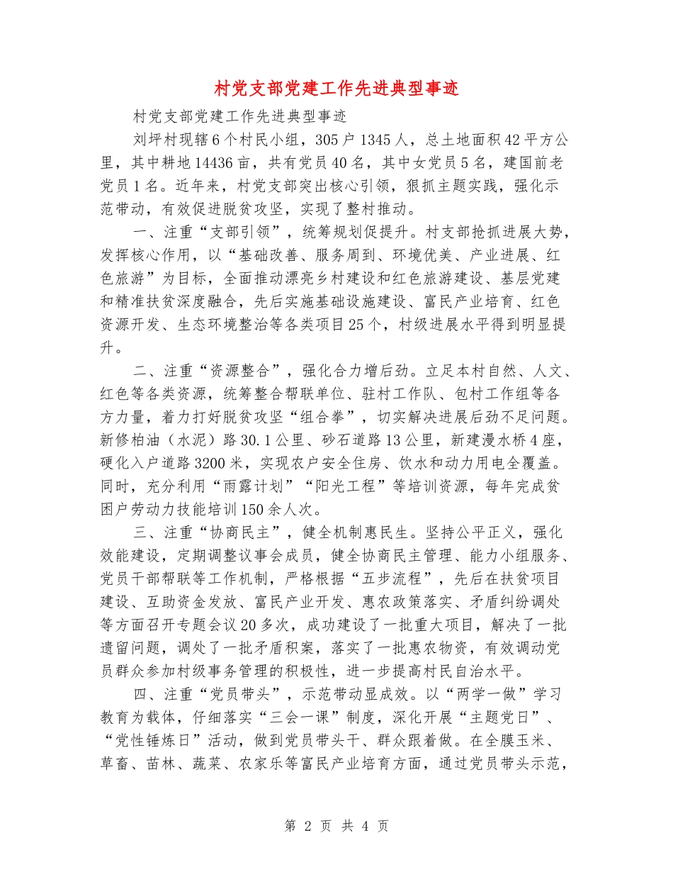 村党支部党建工作先进典型事迹_第2页