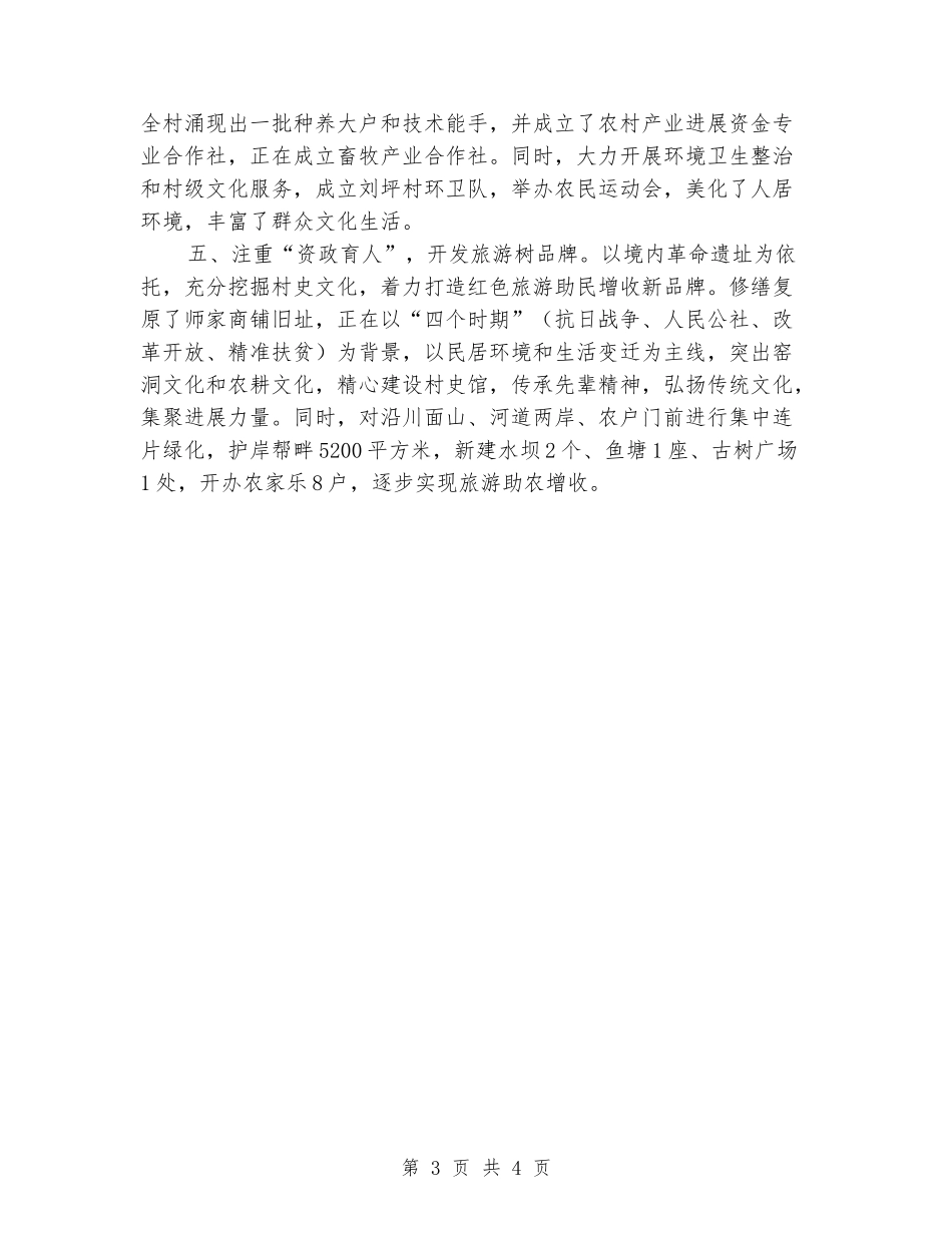 村党支部党建工作先进典型事迹_第3页