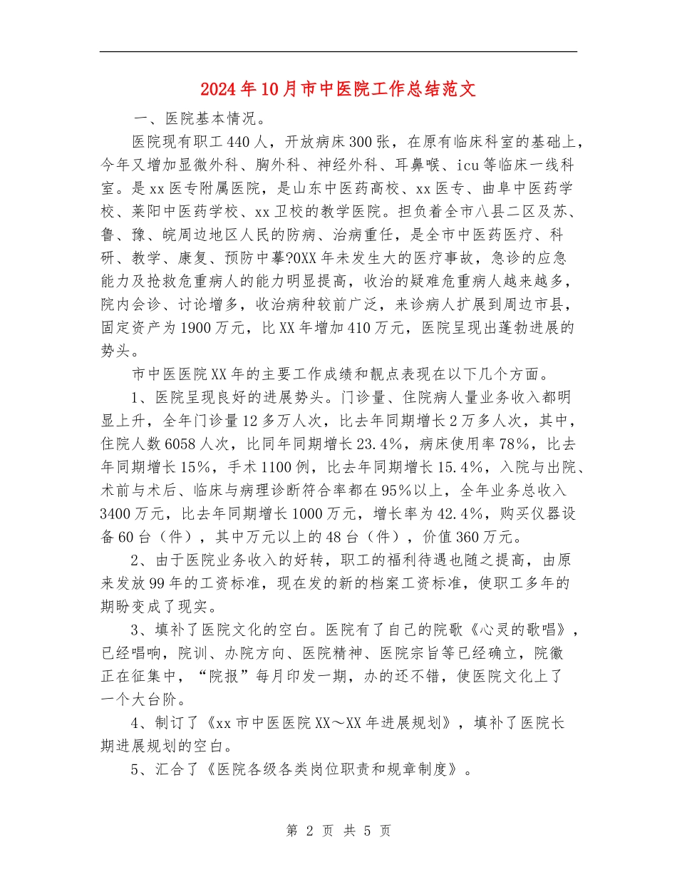 2024年10月市中医院工作总结范文_第2页