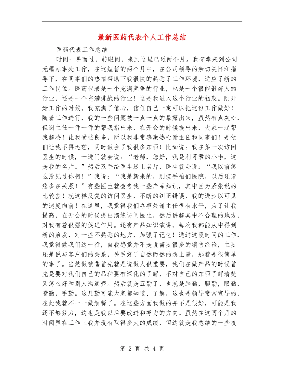 最新医药代表个人工作总结_第2页