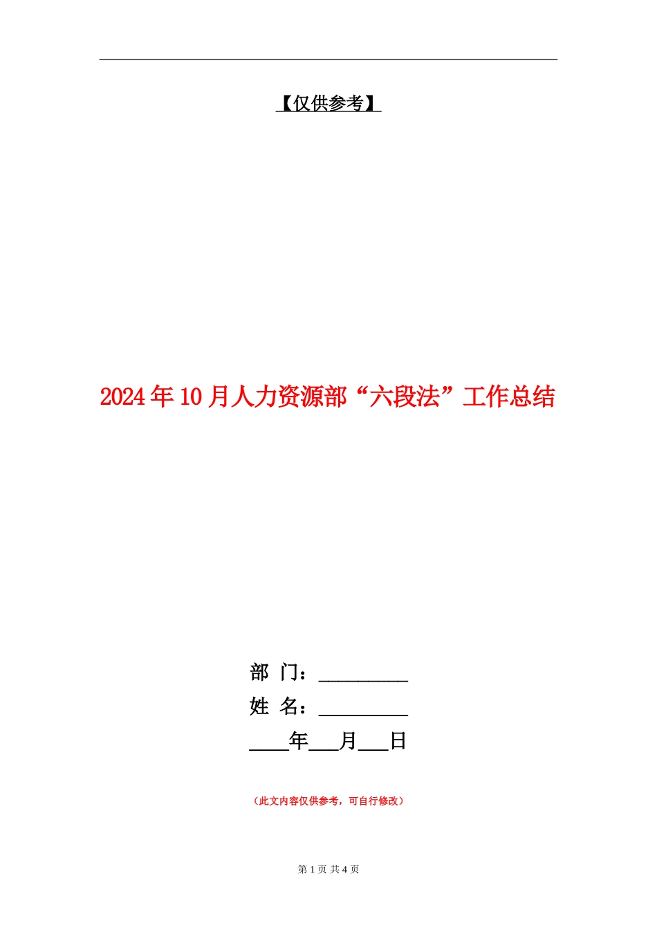 2024年10月人力资源部“六段法”工作总结_第1页