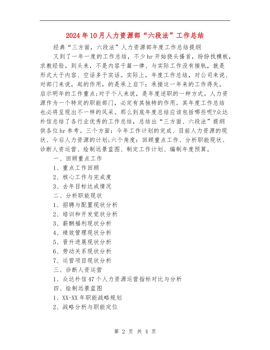 2024年10月人力资源部“六段法”工作总结_第2页