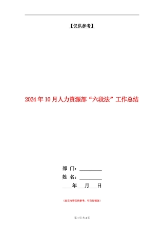 2024年10月人力资源部“六段法”工作总结