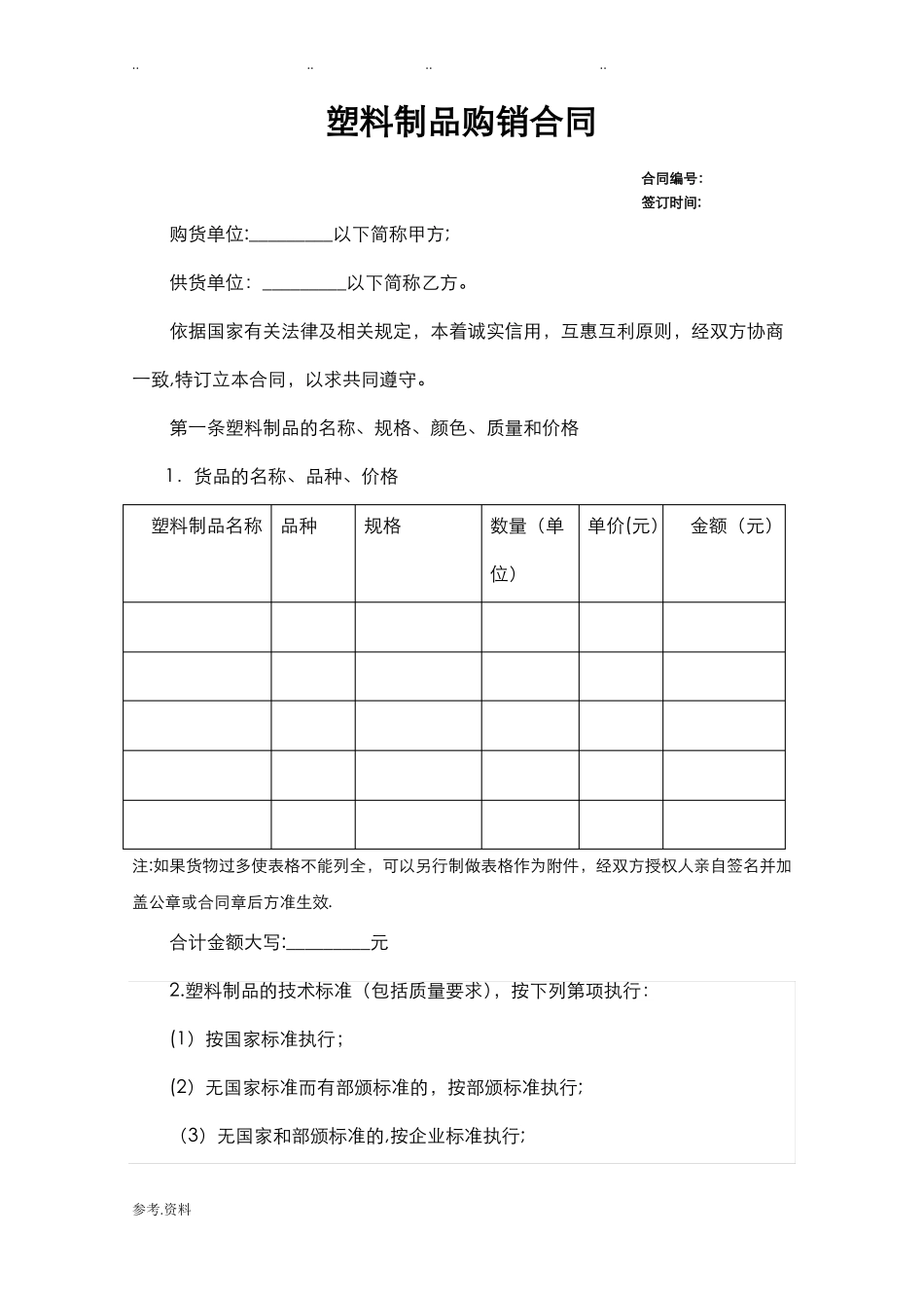 塑料制品购销合同范本_第1页