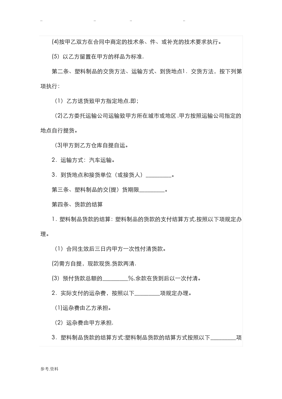 塑料制品购销合同范本_第2页