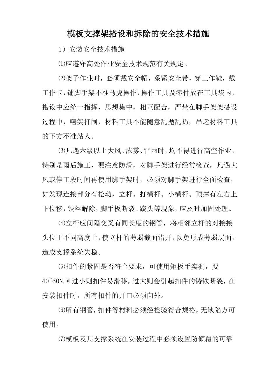 模板支撑架搭设和拆除的安全技术措施_第1页