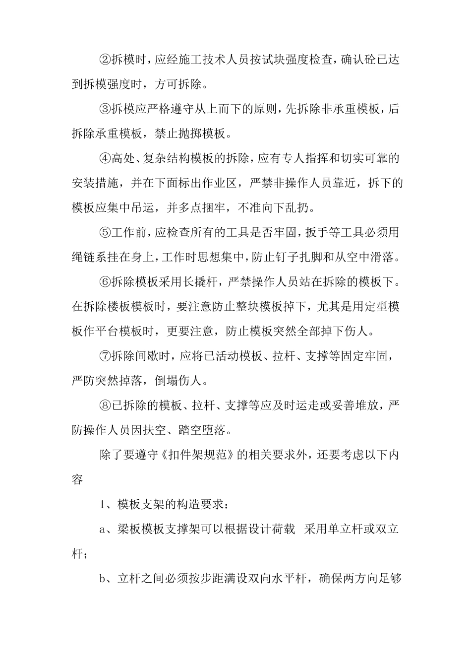 模板支撑架搭设和拆除的安全技术措施_第3页