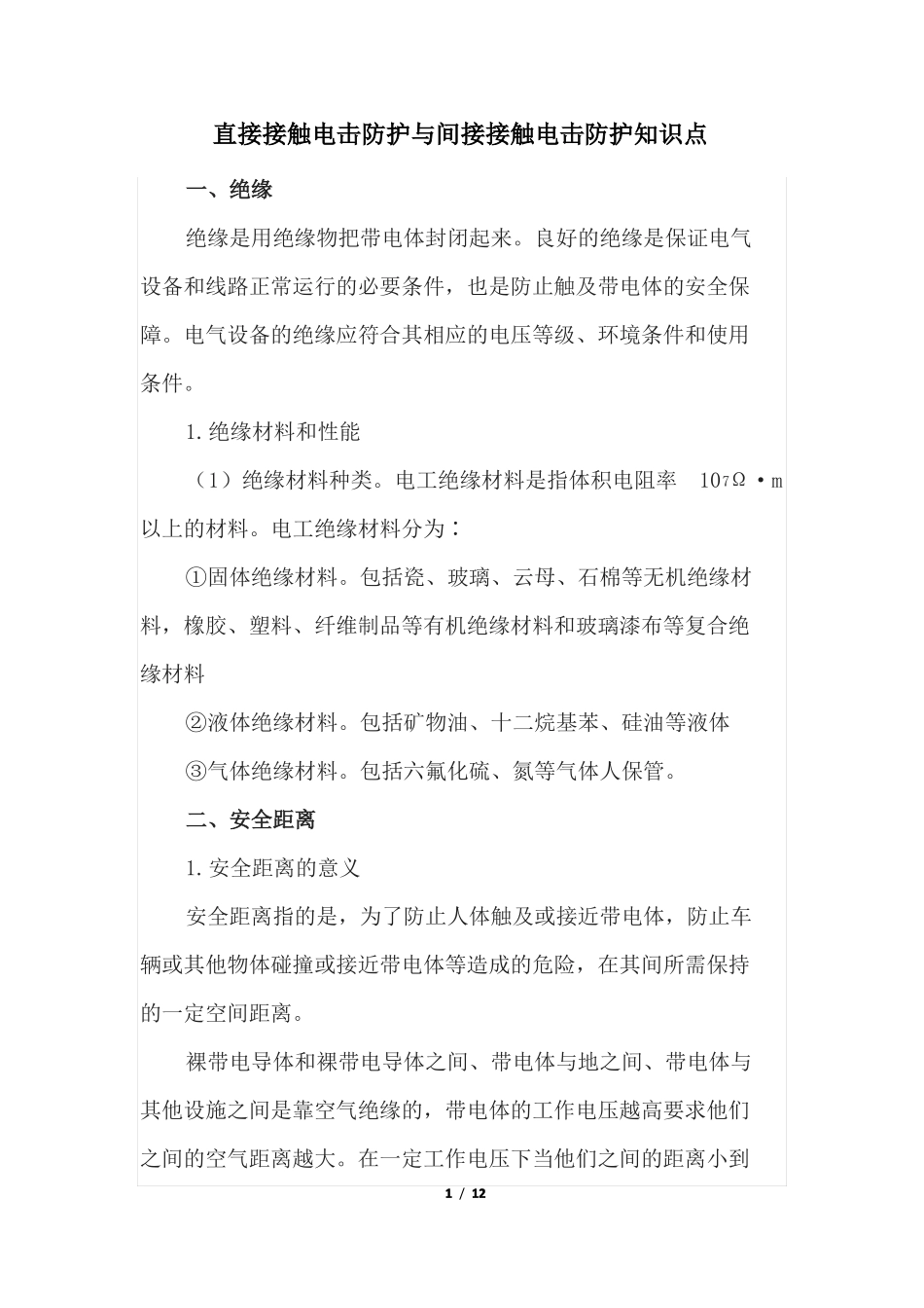 直接接触电击防护与间接接触电击防护知识点_第1页