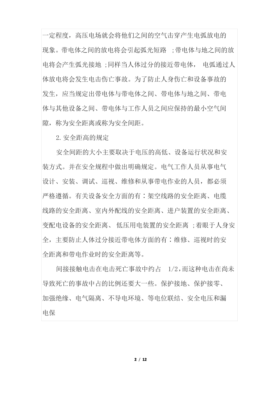 直接接触电击防护与间接接触电击防护知识点_第2页
