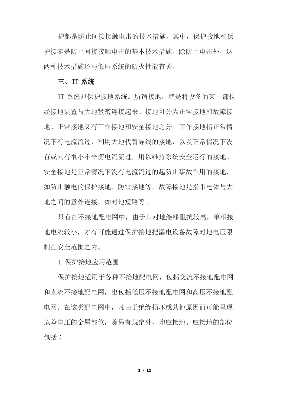 直接接触电击防护与间接接触电击防护知识点_第3页