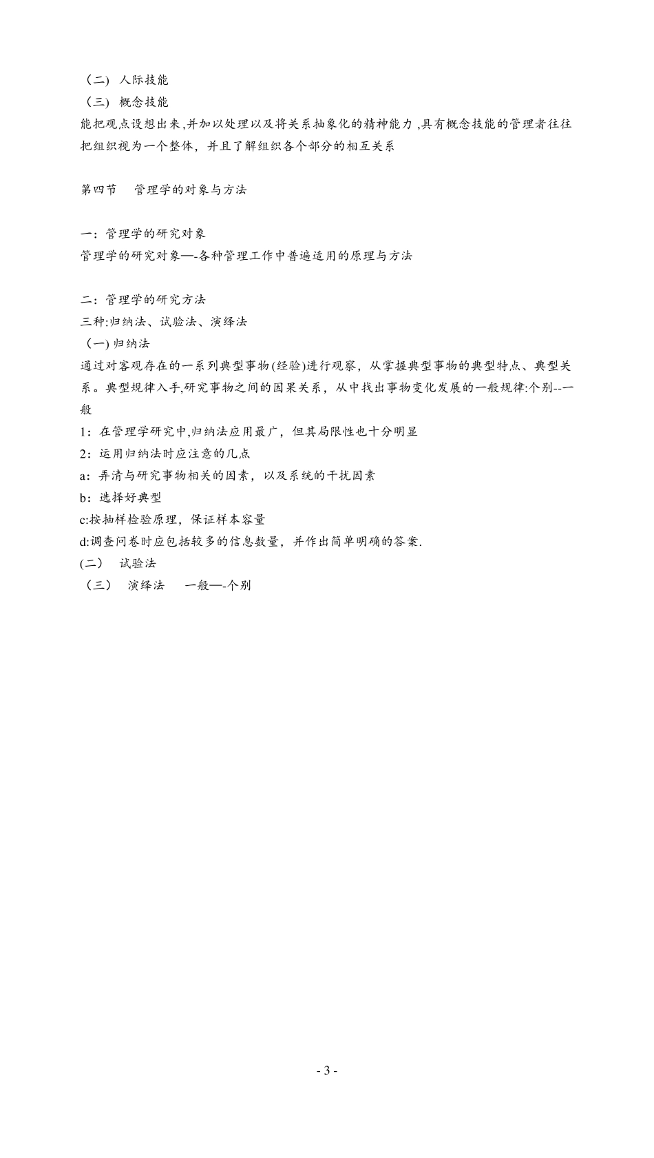 周三多管理学原理与方法_第3页